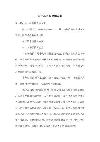 农产品市场营销方案