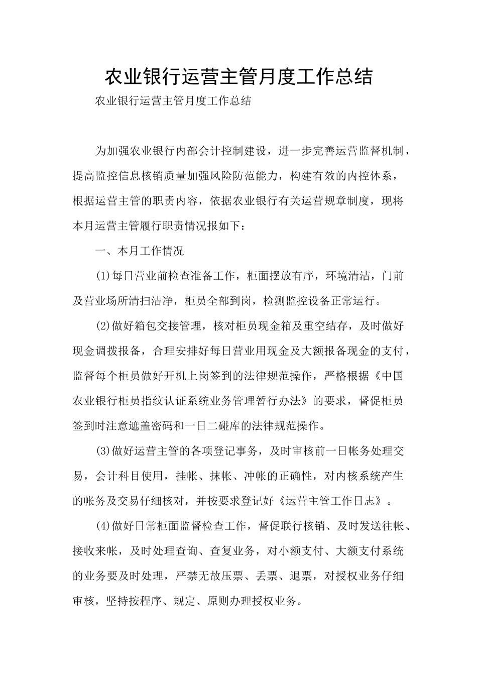 农业银行运营主管月度工作总结_第1页