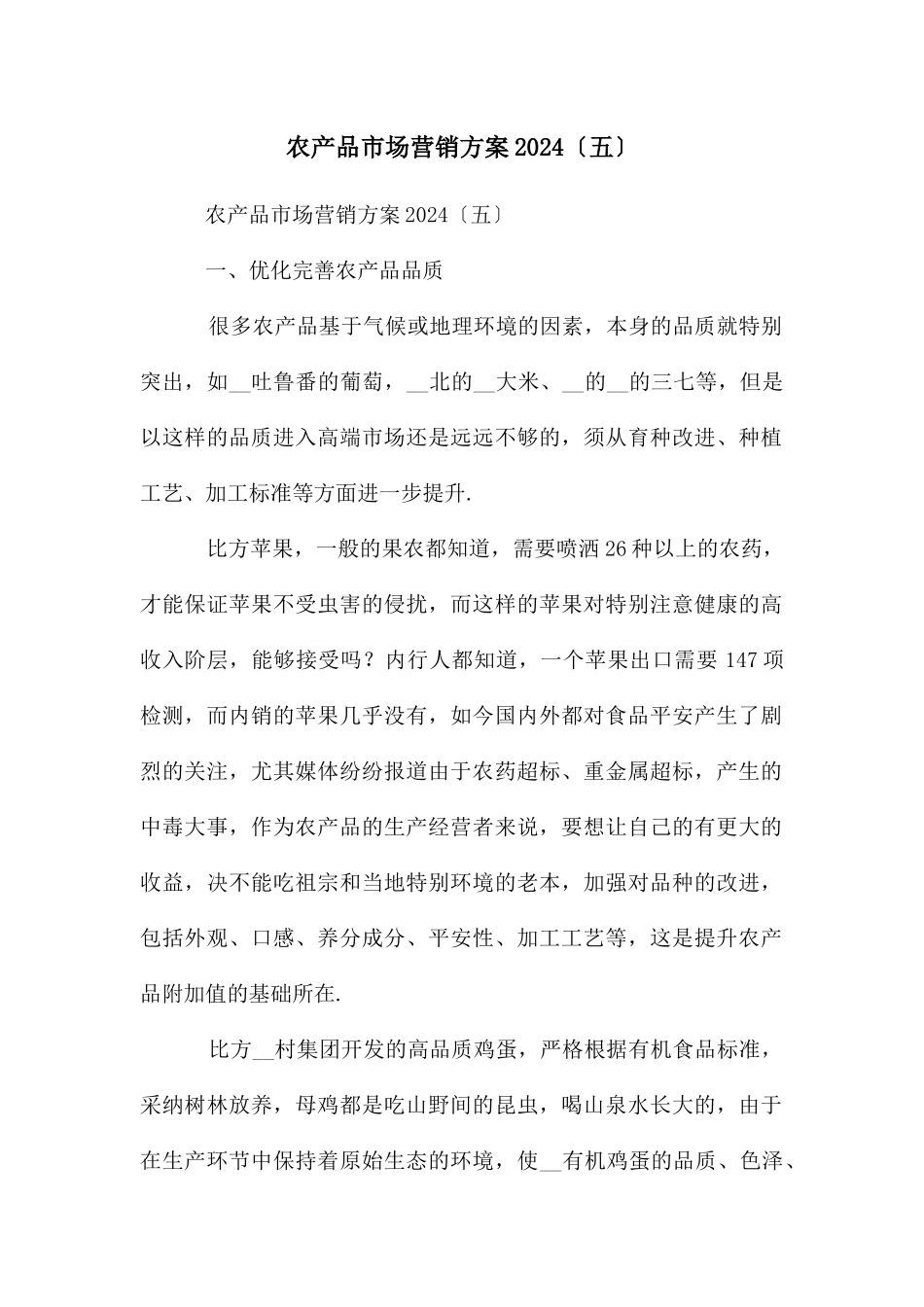 农产品市场营销方案2024〔五〕_第1页