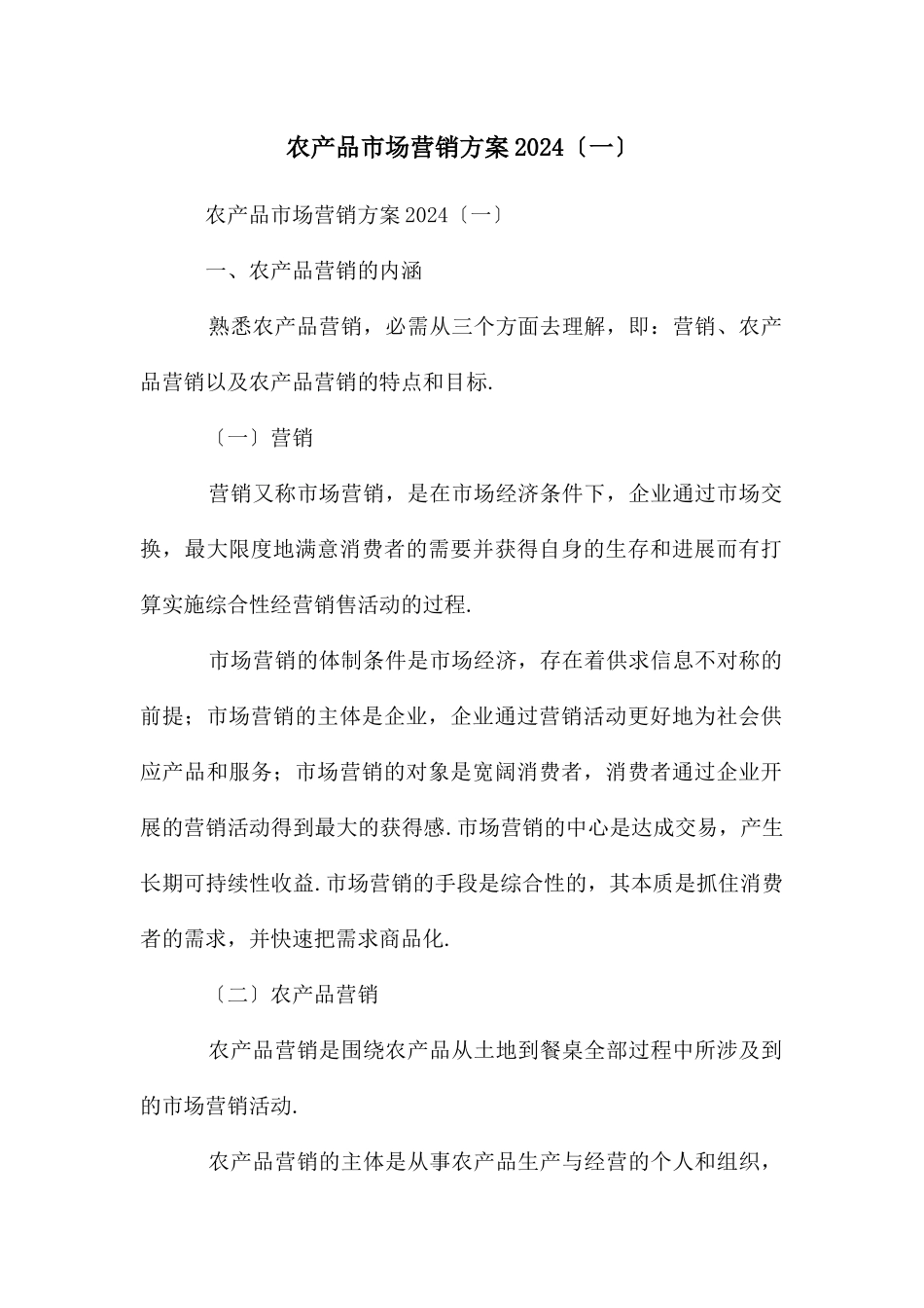 农产品市场营销方案2024〔一〕_第1页
