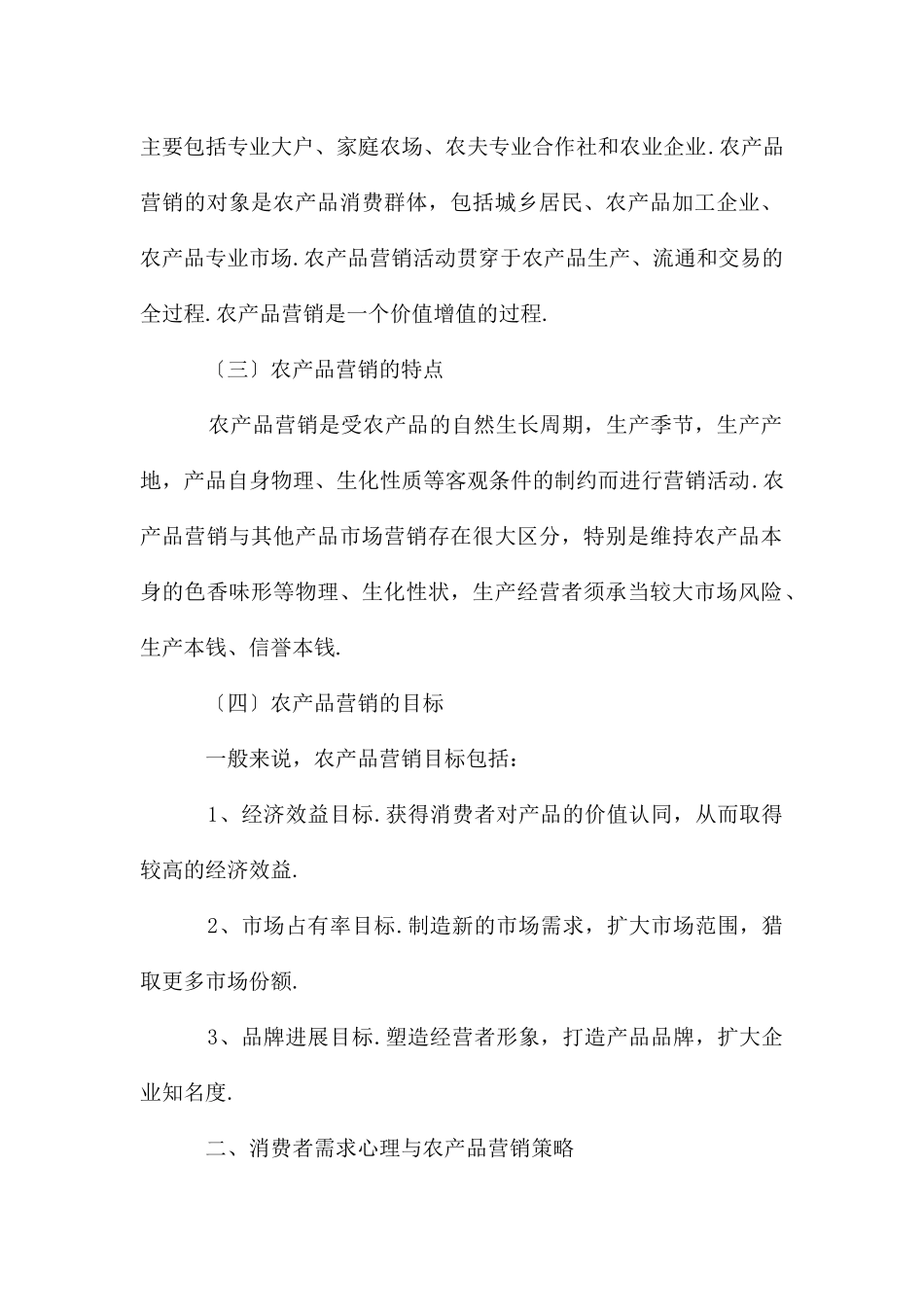 农产品市场营销方案2024〔一〕_第2页