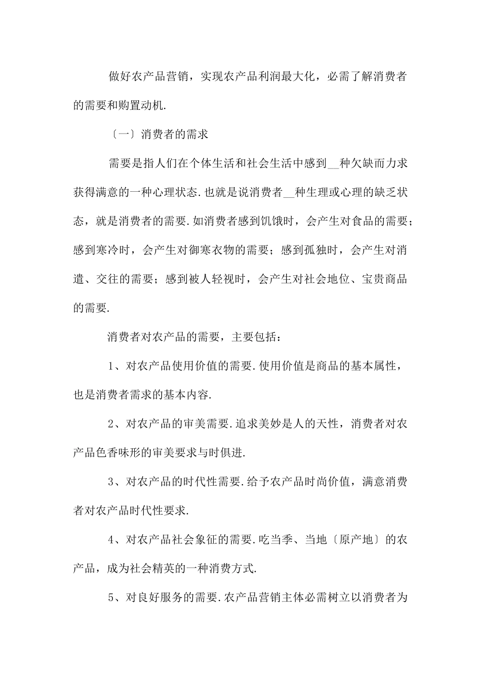 农产品市场营销方案2024〔一〕_第3页