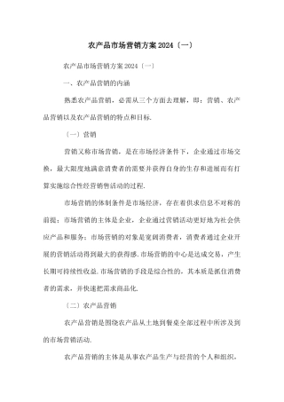 农产品市场营销方案2024〔一〕