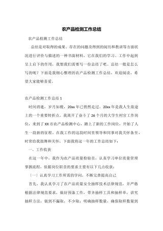 农产品检测工作总结