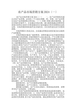 农产品市场营销方案2024〔一〕