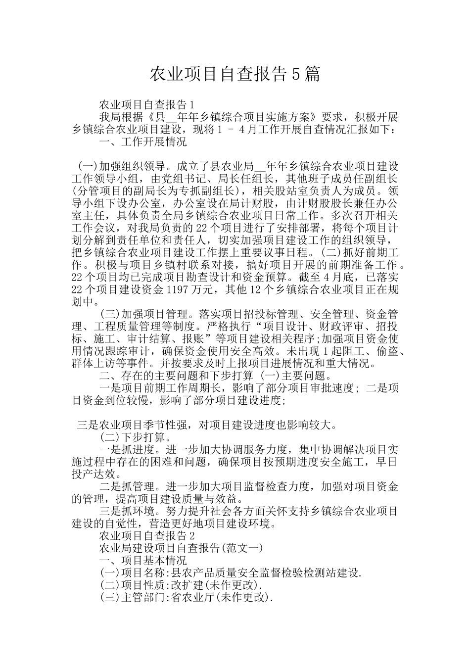 农业项目自查报告5篇_第1页