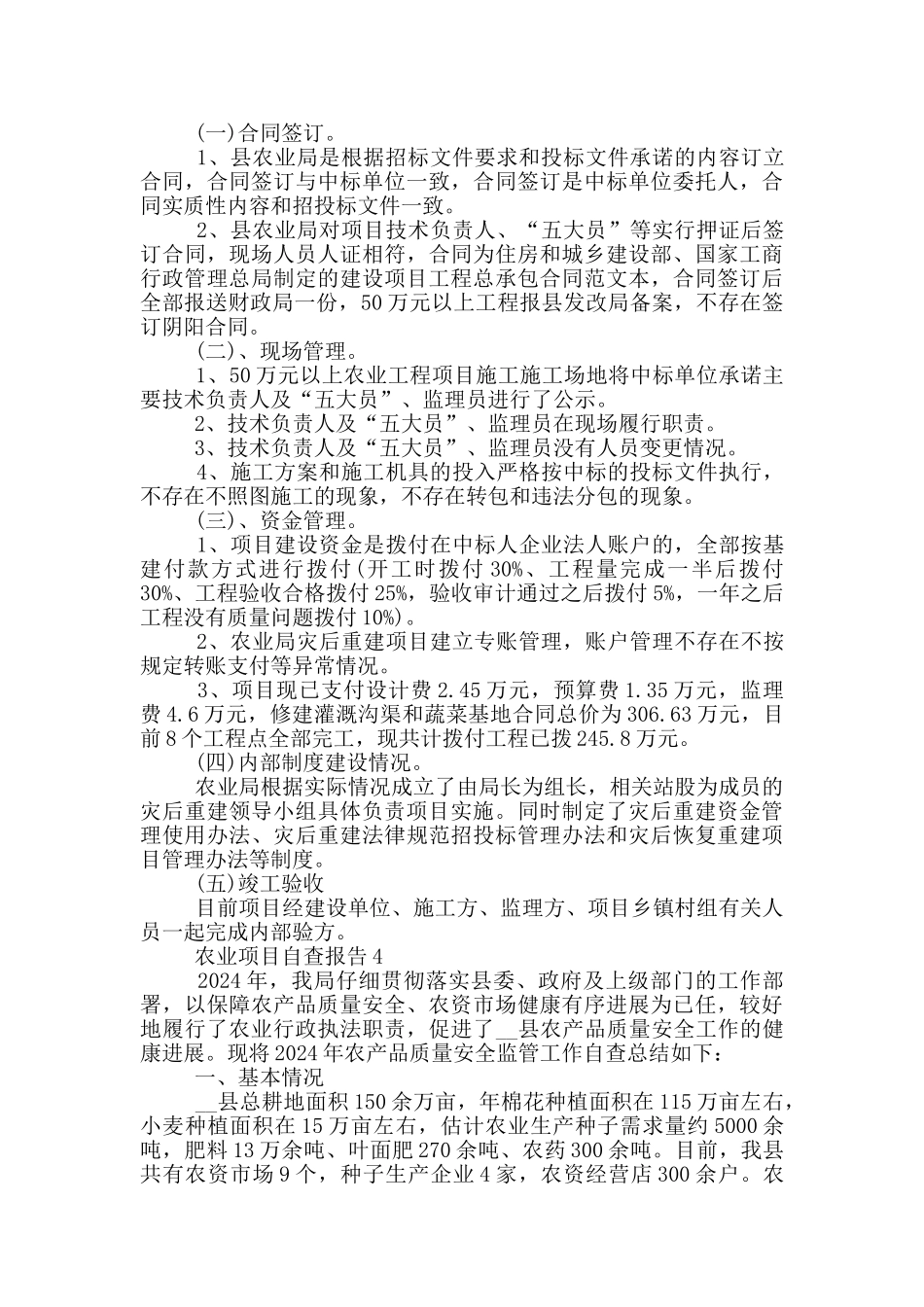 农业项目自查报告5篇_第3页