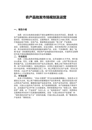 农产品批发市场规划及运营