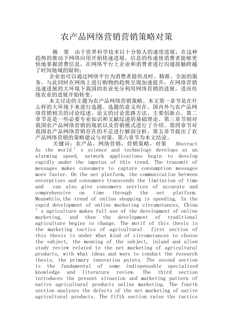 农产品网络营销营销策略对策_第1页