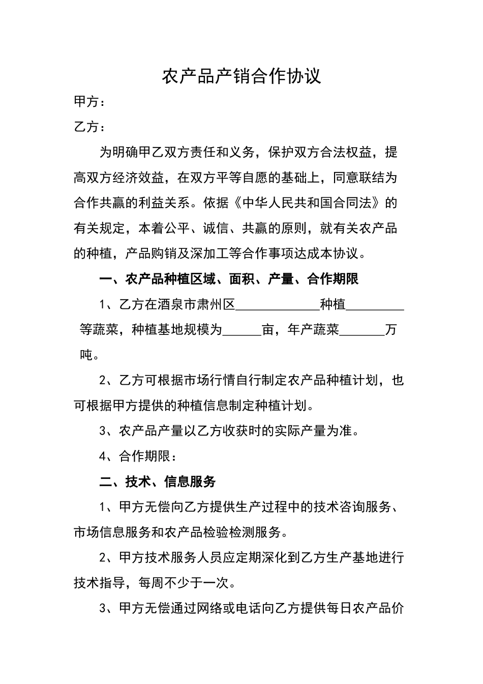 农产品产销合作协议_第1页