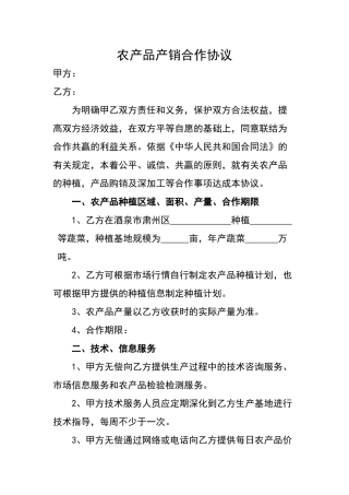 农产品产销合作协议