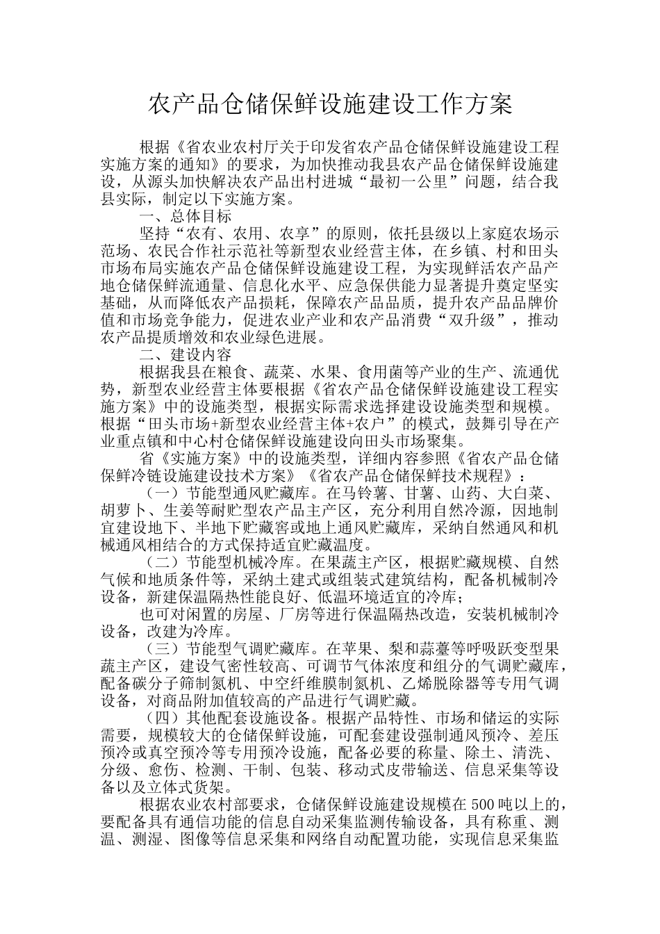 农产品仓储保鲜设施建设工作方案_第1页