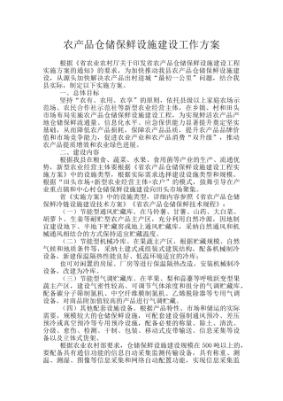 农产品仓储保鲜设施建设工作方案