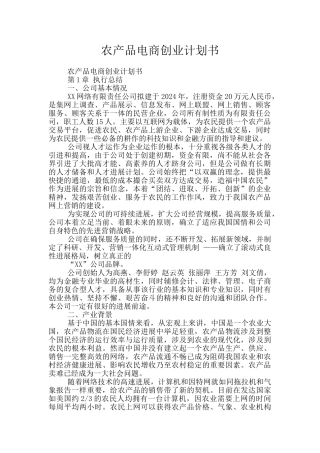 农产品电商创业计划书