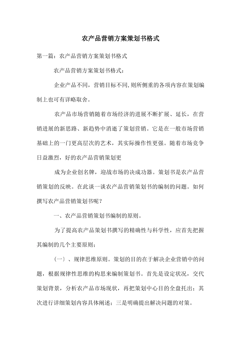 农产品营销方案策划书格式_第1页