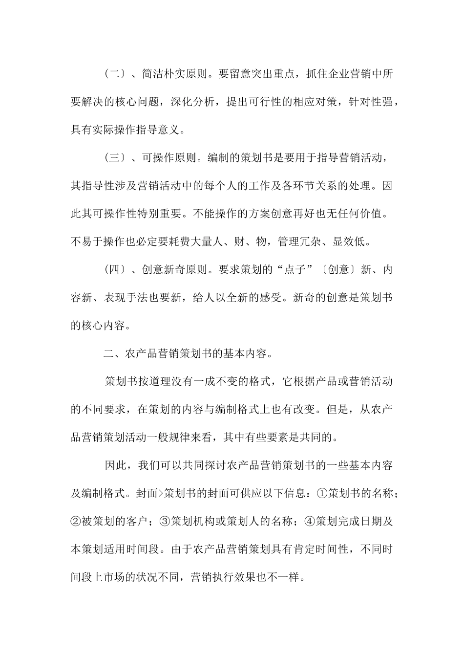 农产品营销方案策划书格式_第2页