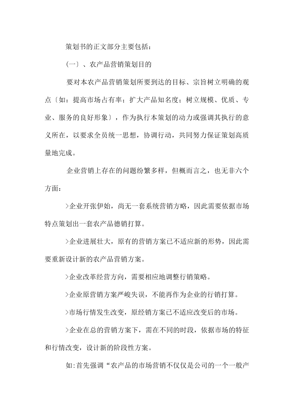 农产品营销方案策划书格式_第3页