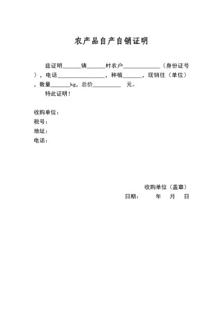 农产品自产自销证明