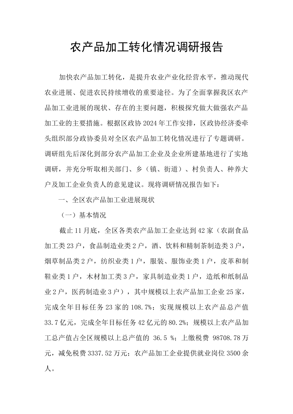 农产品加工转化情况调研报告_第1页