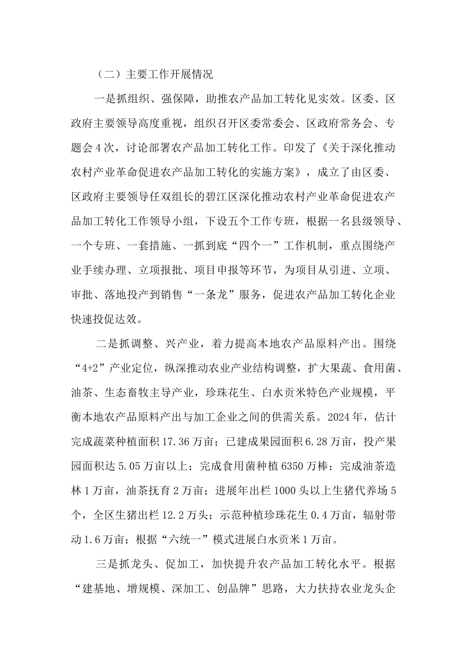 农产品加工转化情况调研报告_第2页