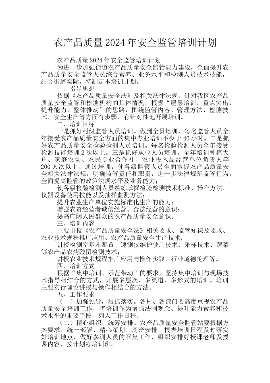 农产品质量2024年安全监管培训计划_第1页