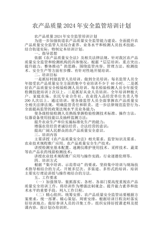 农产品质量2024年安全监管培训计划