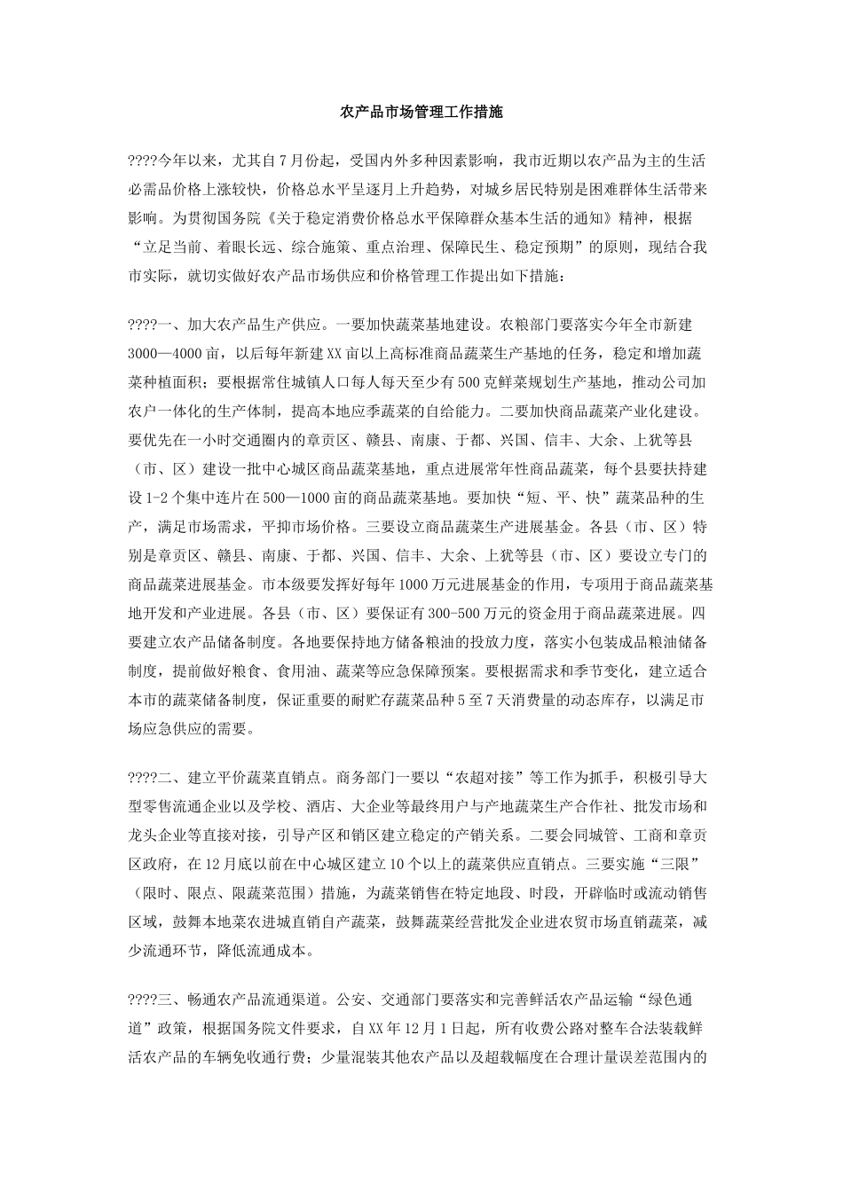 农产品市场管理工作措施_第1页