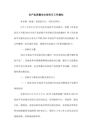 农产品质量安全宣传月工作通知