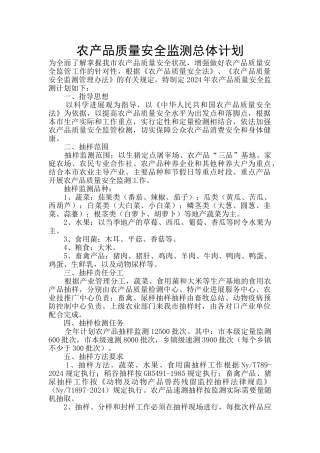 农产品质量安全监测总体计划