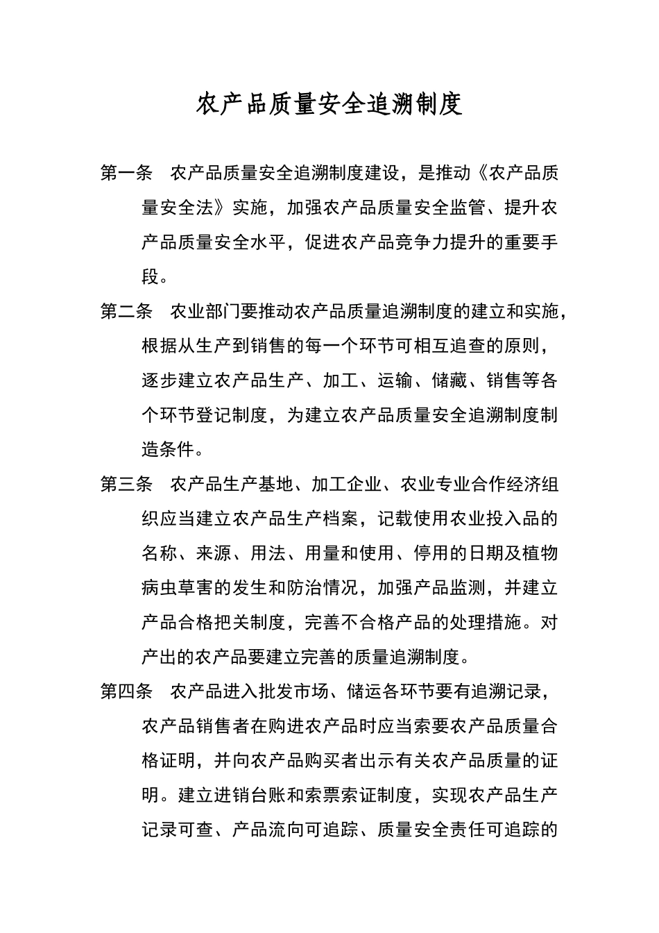 农产品质量安全追溯制度_第1页