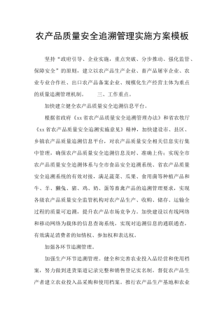农产品质量安全追溯管理实施方案模板