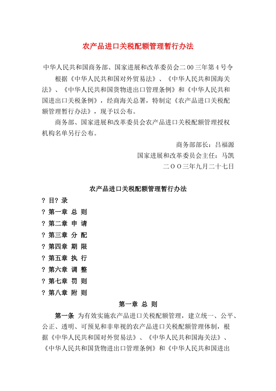 农产品进口关税配额管理暂行办法_第1页