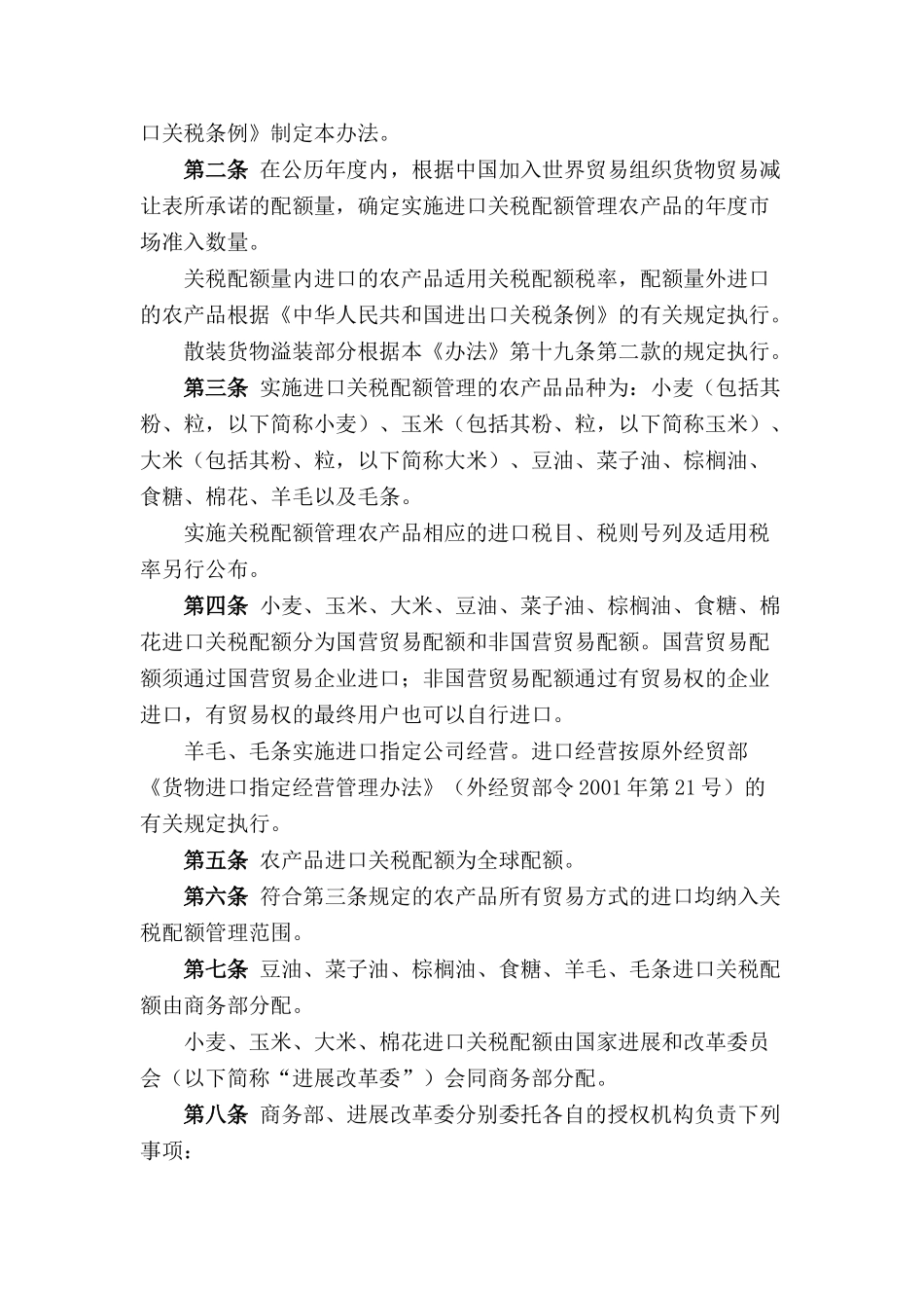 农产品进口关税配额管理暂行办法_第2页