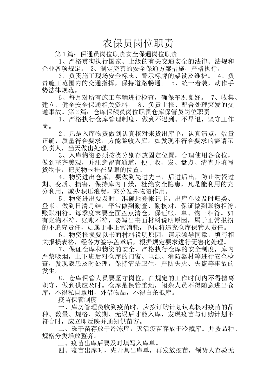 农保员岗位职责_第1页