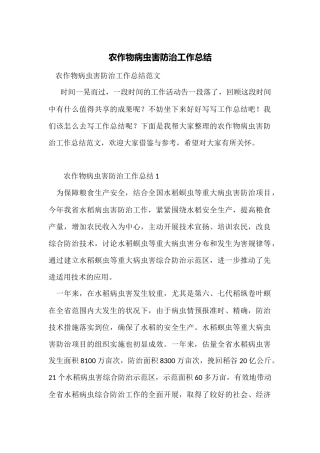 农作物病虫害防治工作总结
