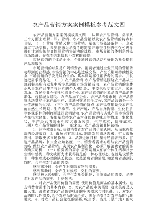 农产品营销方案案例模板参考范文四
