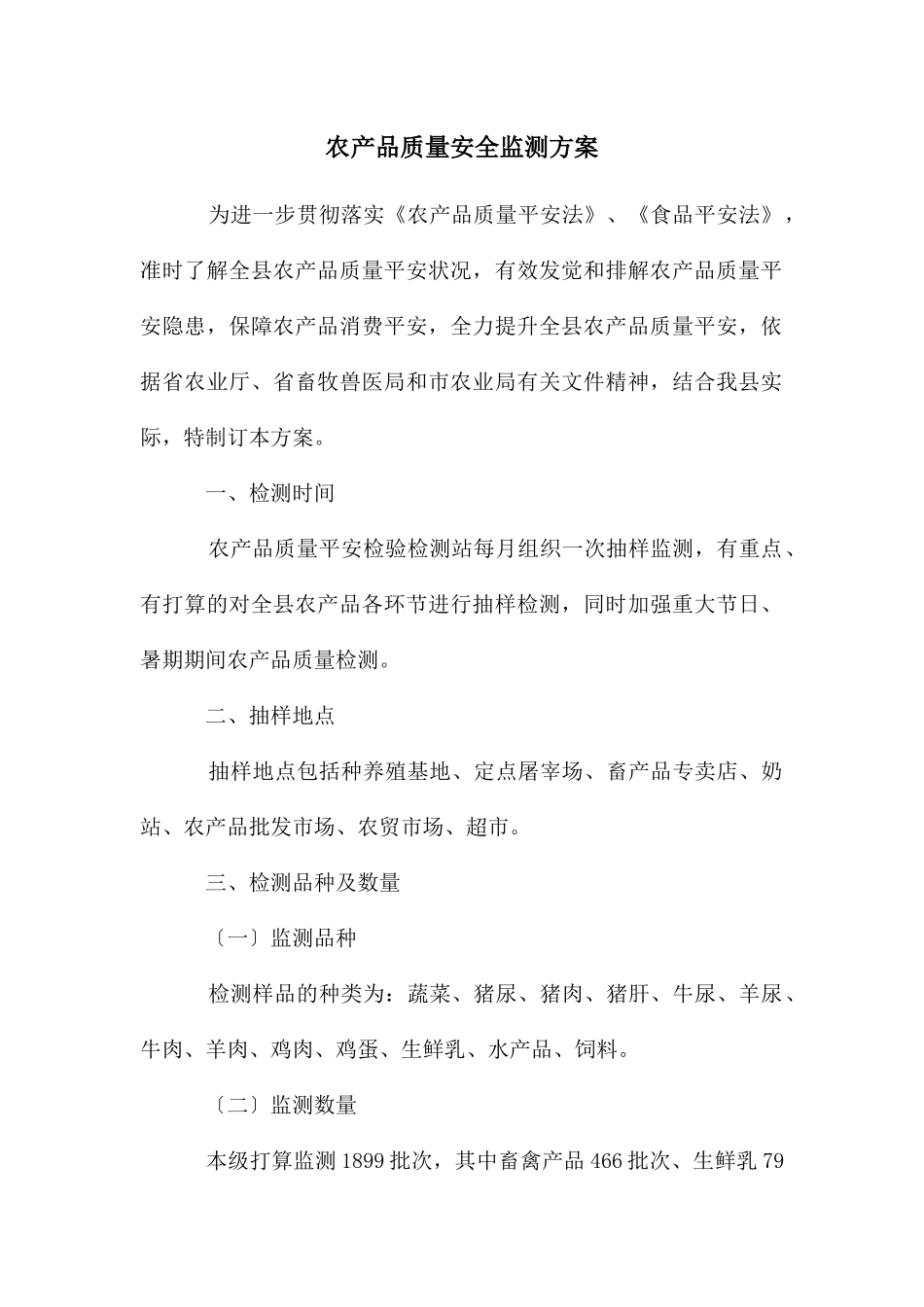 农产品质量安全监测方案_第1页
