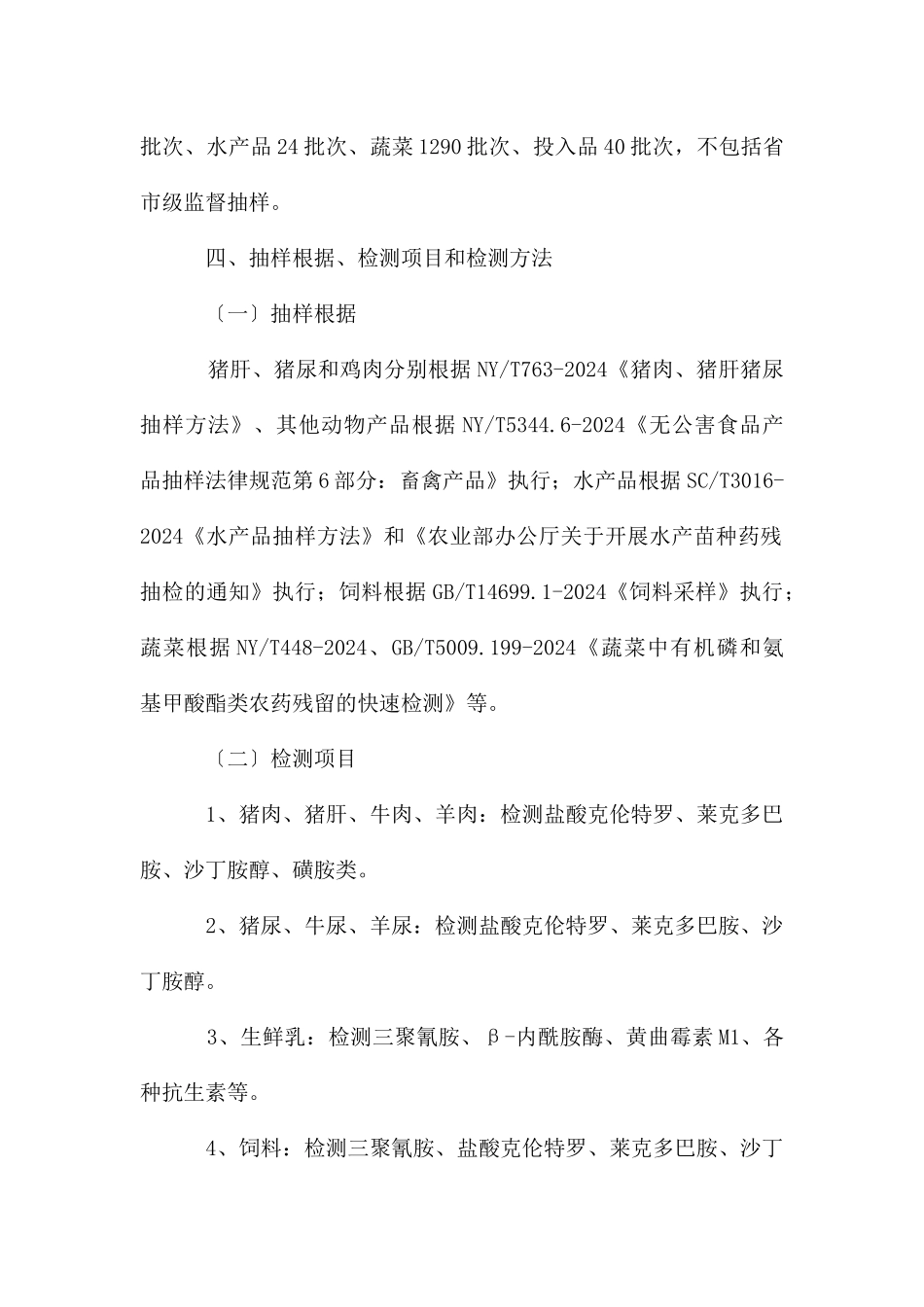 农产品质量安全监测方案_第2页