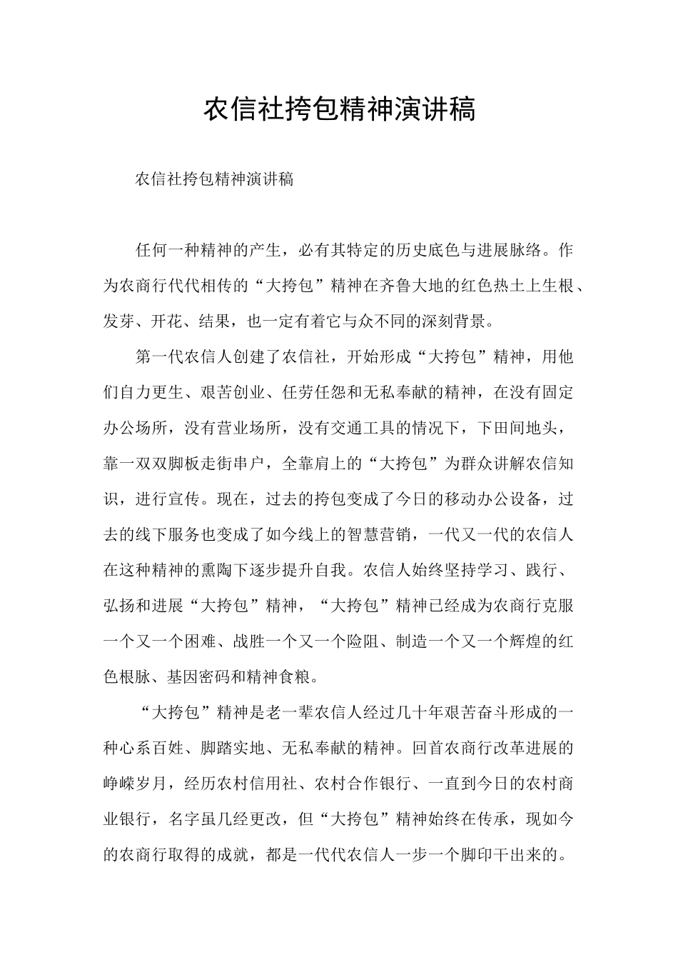 农信社挎包精神演讲稿_第1页