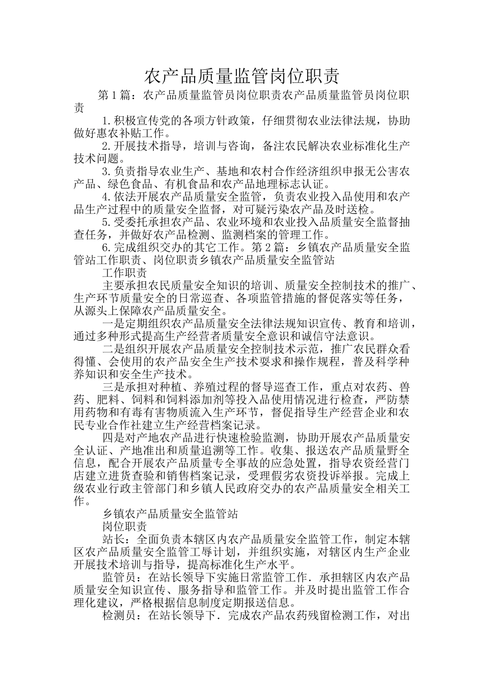 农产品质量监管岗位职责_第1页