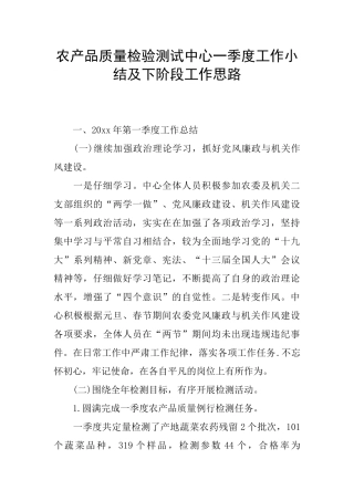 农产品质量检验测试中心一季度工作小结及下阶段工作思路