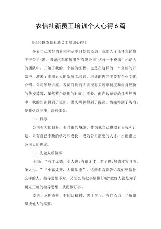 农信社新员工培训个人心得6篇
