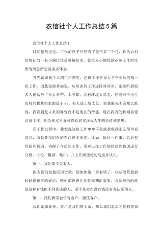 农信社个人工作总结5篇