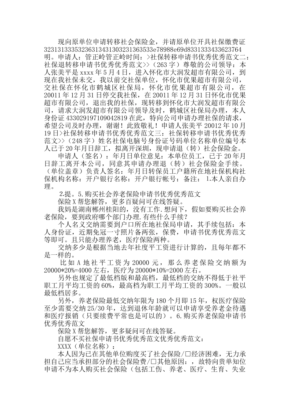 农保转买社保的申请书范文范本_第2页