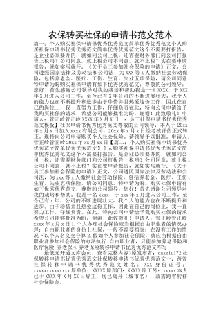 农保转买社保的申请书范文范本