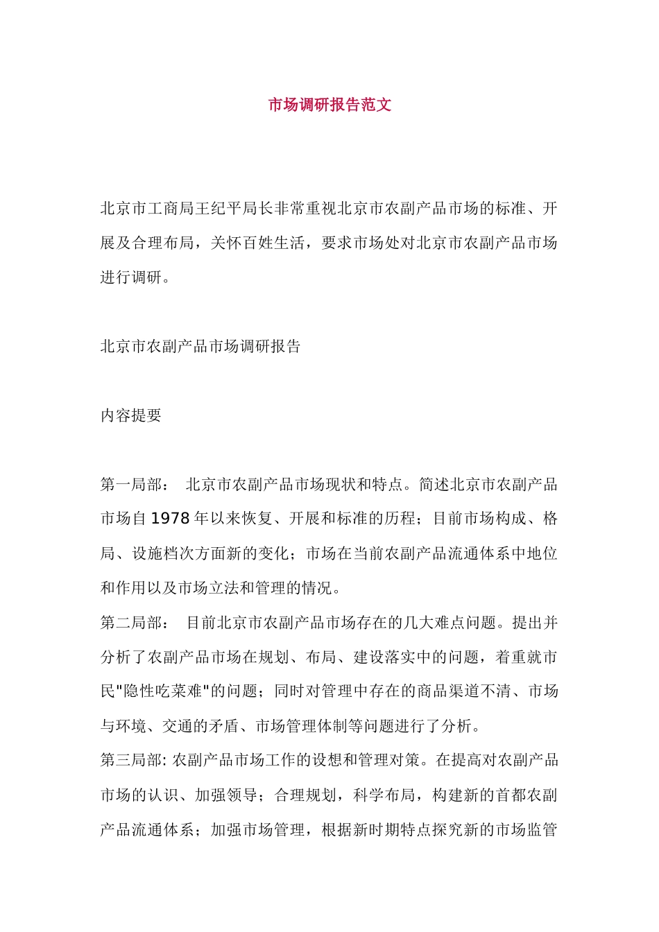 农副产品市场调研报告范文_第1页