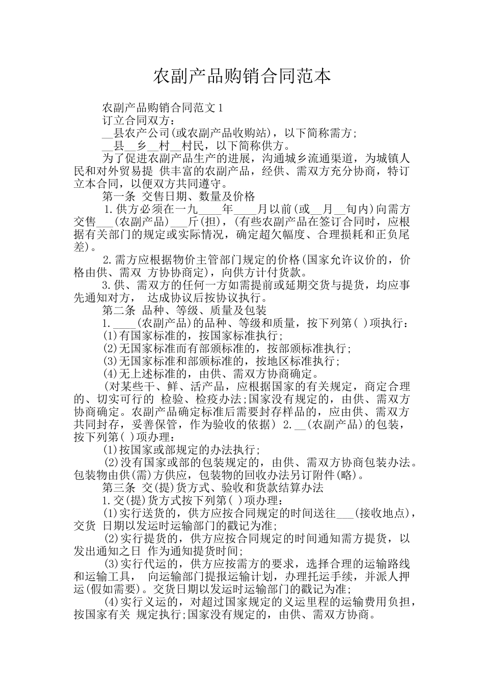 农副产品购销合同范本_第1页