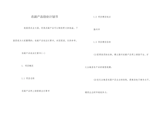 农副产品创业计划书