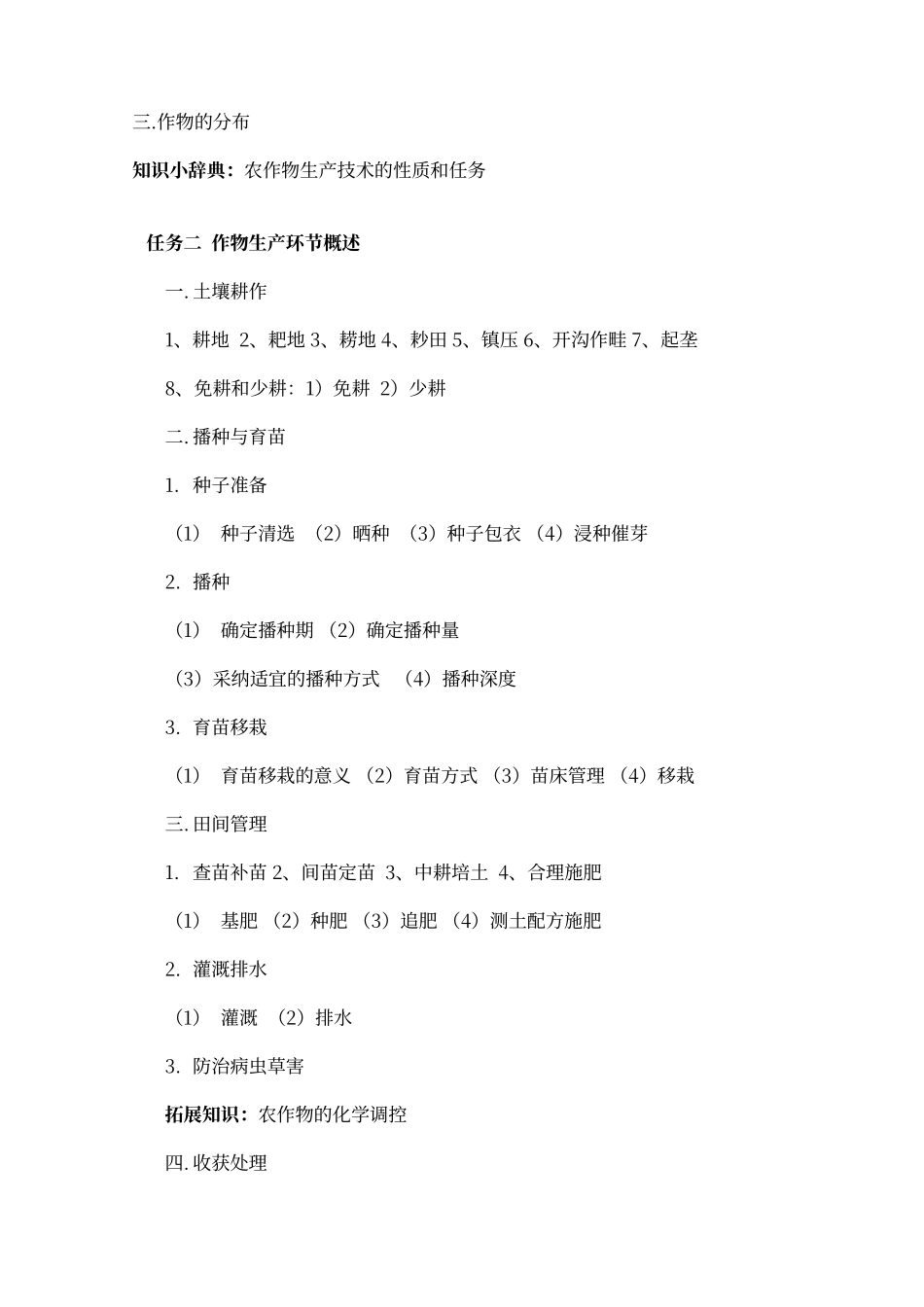 农作物生产技术第二版教案_第2页