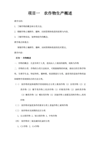 农作物生产技术第二版教案